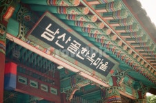 남산골한옥마을, 남산한옥마을, 남산, 서울, seoul, 사진,이미지,일러스트,캘리그라피 - montoo작가 크라우드픽 - 저작권 걱정 없는 상업용... 