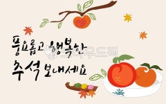 과일, 추석, 명절, 추석인사, 풍요롭고, 사진,이미지,일러스트,캘리그라피 - kearl작가 크라우드픽 - 저작권 걱정 없는 상업용 이미지
