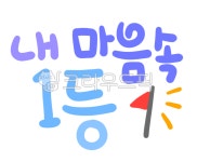 내마음속1등, 1등, 문구, 캘리그라피, 손글씨, 사진,이미지,일러스트,캘리그라피 - 소모111작가 크라우드픽 - 저작권 걱정 없는 상업용 이미지