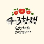 제주, 제주도, 43항쟁, 기념일, 희생, 사진,이미지,일러스트,캘리그라피 - RANDABANG작가 크라우드픽 - 저작권 걱정 없는 상업용 이미지