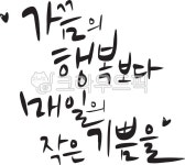 캘리, 캘리그라피, 행복보다, 작은기쁨, 매일, 사진,이미지,일러스트,캘리그라피 - Ndtforgetme83작가 크라우드픽 - 저작권 걱정 없는 상업용... 