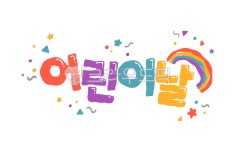 어린이날, 글씨, 알록달록, pop, 캘리그라피, 사진,이미지,일러스트,캘리그라피 - yamyum작가 크라우드픽 - 저작권 걱정 없는 상업용 이미지