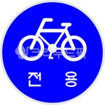 자전거전용, 자전거, 안내표지판, 전용도로, 도로표지판, 사진,이미지,일러스트,캘리그라피 - 일러일러작가 크라우드픽 - 저작권 걱정 없는 상업용... 