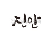 전북, 전라북도, 진안, 진안군, 진안군청, 사진,이미지,일러스트,캘리그라피 - 글씨팩토리작가 크라우드픽 - 저작권 걱정 없는 상업용 이미지