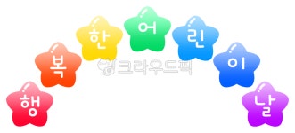 행복한어린이날글씨, 행복한어린이날글자, 어린이날글씨, 어린이날글자, 어린이날글자장식, 사진,이미지,일러스트,캘리그라피 - yoyowawa작가... 