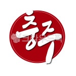 충북, 충주, 충주시, 충청북도, 도장, 사진,이미지,일러스트,캘리그라피 - 글씨팩토리작가 크라우드픽 - 저작권 걱정 없는 상업용 이미지