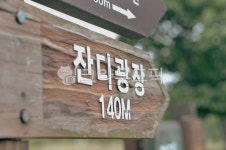 광장, 표지판, 빈티지, 상징, 공원, 사진,이미지,일러스트,캘리그라피 - 마롱12작가 크라우드픽 - 저작권 걱정 없는 상업용 이미지