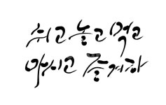 쉼, 쉬다, 먹다, 즐기다, 캘리그라피, 사진,이미지,일러스트,캘리그라피 - SeeOn작가 크라우드픽 - 저작권 걱정 없는 상업용 이미지