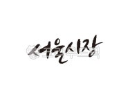 서울, 서울시, 시장, 서울시장, 보권선거, 사진,이미지,일러스트,캘리그라피 - 글씨팩토리작가 크라우드픽 - 저작권 걱정 없는 상업용 이미지