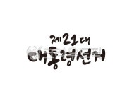 대통령, 대통령선거, 대선, 조기대선, 6월3일, 사진,이미지,일러스트,캘리그라피 - 글씨팩토리작가 크라우드픽 - 저작권 걱정 없는 상업용 이미지