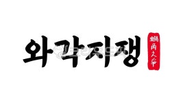 와각지쟁, 와각, 지쟁, 와각지쟁한자, 한자와각지쟁, 사진,이미지,일러스트,캘리그라피 - kinghobak작가 크라우드픽 - 저작권 걱정 없는 상업용... 