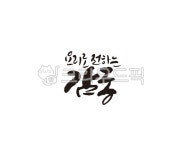 요리, 감동, 감동요리, 식당, 식사, 사진,이미지,일러스트,캘리그라피 - 글씨팩토리작가 크라우드픽 - 저작권 걱정 없는 상업용 이미지