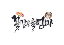 꽃같은울엄마, 꽃, 엄마, 어버이날, 어머니, 사진,이미지,일러스트,캘리그라피 - Pastel Light작가 크라우드픽 - 저작권 걱정 없는 상업용 이미지