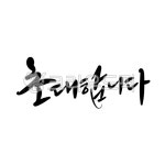초대합니다, 초대합니다캘리그라피, 초대, 초대합니다글씨, 초청, 사진,이미지,일러스트,캘리그라피 - smileyul작가 크라우드픽 - 저작권 걱정... 
