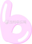 b, 비, 소문자, 알파벳, 영어, 사진,이미지,일러스트,캘리그라피 - 안디오네작가 크라우드픽 - 저작권 걱정 없는 상업용 이미지