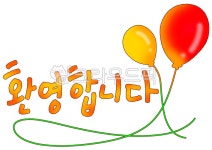 환영합니다, 歡迎, welcome, greet, 환영인사, 사진,이미지,일러스트,캘리그라피 - merieljin작가 크라우드픽 - 저작권 걱정 없는 상업용... 