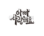 아빠, 아버지, 사랑해요, 사랑합니다, 어버이날, 사진,이미지,일러스트,캘리그라피 - 글씨팩토리작가 크라우드픽 - 저작권 걱정 없는 상업용 이미지