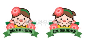 카네이션, 엄마아빠사랑해요, 아빠엄마사랑해요, 카네이션일러스트, 유치원, 사진,이미지,일러스트,캘리그라피 - nowyoung작가 크라우드픽... 