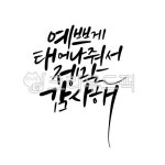 응원문구, 응원글귀, 사랑글귀, 행복문구, 캘리그라피, 사진,이미지,일러스트,캘리그라피 - 서령작가 크라우드픽 - 저작권 걱정 없는 상업용 이미지