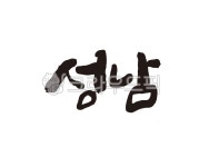 경기, 경기도, 성남, 성남시, 성남시청, 사진,이미지,일러스트,캘리그라피 - 글씨팩토리작가 크라우드픽 - 저작권 걱정 없는 상업용 이미지