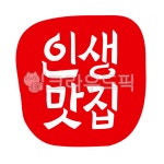 맛집, 인생, 인생맛집, 맛집인증, 맛집도장, 사진,이미지,일러스트,캘리그라피 - 글씨팩토리작가 크라우드픽 - 저작권 걱정 없는 상업용 이미지