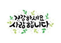 캘리그라피, 건강하세요, 건강, 사랑, 사랑합니다, 사진,이미지,일러스트,캘리그라피 - 추야작가 크라우드픽 - 저작권 걱정 없는 상업용 이미지