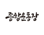 종합운동장, 종합운동장역, 2호선, 지하철, 지하철역, 사진,이미지,일러스트,캘리그라피 - 글씨팩토리작가 크라우드픽 - 저작권 걱정 없는 상업용... 