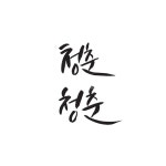 캘리, 캘리그라피, 청춘, 십대, 이십대, 사진,이미지,일러스트,캘리그라피 - Ndtforgetme83작가 크라우드픽 - 저작권 걱정 없는 상업용 이미지