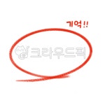 중요, 채점, 빨간펜, 강조, 동그라미, 사진,이미지,일러스트,캘리그라피 - YellowDesign작가 크라우드픽 - 저작권 걱정 없는 상업용 이미지