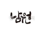 전북, 전라북도, 남원, 남원시, 남원시청, 사진,이미지,일러스트,캘리그라피 - 글씨팩토리작가 크라우드픽 - 저작권 걱정 없는 상업용 이미지