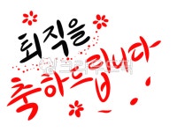 캘리그라피, 글자, 글씨, 손글씨, 텍스트, 사진,이미지,일러스트,캘리그라피 - 행복감성작가 크라우드픽 - 저작권 걱정 없는 상업용 이미지