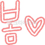 봄, 봄캘리그라피, 봄글씨, spring, 봄pop, 사진,이미지,일러스트,캘리그라피 - liflifya작가 크라우드픽 - 저작권 걱정 없는 상업용 이미지