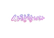 사랑합니다캘리그라피, 캘리그라피, 손글씨, iloveyou, 사랑해요, 사진,이미지,일러스트,캘리그라피 - 복주머니작가 크라우드픽 - 저작권 걱정... 