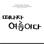 여름, 캘리, 캘리그라피, 펜글씨, 붓글씨, 사진,이미지,일러스트,캘리그라피 - DAWOOL작가 크라우드픽 - 저작권 걱정 없는 상업용 이미지