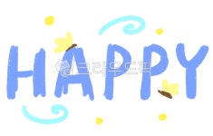 해피, 행복, happy, 해피데이, 햅삐, 사진,이미지,일러스트,캘리그라피 - damoki작가 크라우드픽 - 저작권 걱정 없는 상업용 이미지