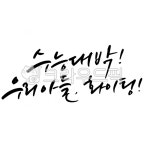수능, 응원, 문구, 한글, 캘리그라피, 사진,이미지,일러스트,캘리그라피 - riderdj2작가 크라우드픽 - 저작권 걱정 없는 상업용 이미지