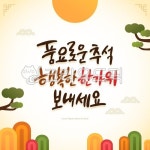 계절, 시즌, 가을, 전통, 명절, 사진,이미지,일러스트,캘리그라피 - DAWOOL작가 크라우드픽 - 저작권 걱정 없는 상업용 이미지