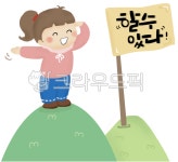 밀양패밀리성공이룸 | 정상등반, 푯대, 목표이룸, 성공, 목표, 사진,이미지,일러스트,캘리그라피 - minsuki7984작가 크라우드픽 - 저작권 걱정 없는 상업용 이미지