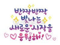 반짝반짝, 새로운시작, 응원해, 응원, 졸업문구, 사진,이미지,일러스트,캘리그라피 - 긍정쟁이작가 크라우드픽 - 저작권 걱정 없는 상업용 이미지