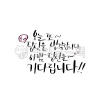 캘리, 캘리그라피, 손글씨, calligraphy, 붓글씨, 사진,이미지,일러스트,캘리그라피 - Ndtforgetme83작가 크라우드픽 - 저작권 걱정 없는... 