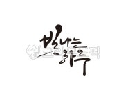 빛, 빛나는하루, 하루, 좋은하루, 좋은날, 사진,이미지,일러스트,캘리그라피 - 글씨팩토리작가 크라우드픽 - 저작권 걱정 없는 상업용 이미지