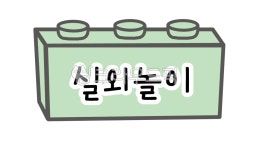 어린이집일과표, 유치원일과, 어린이집일과, 시간표도안, 실외놀이, 사진,이미지,일러스트,캘리그라피 - 라온다온작가 크라우드픽 - 저작권 걱정... 