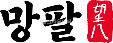 71세, 71살, 71, 망팔, 칠십일, 사진,이미지,일러스트,캘리그라피 - kinghobak작가 크라우드픽 - 저작권 걱정 없는 상업용 이미지