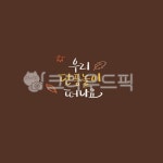 캘리, 캘리그라피, 손글씨, calligraphy, 붓글씨, 사진,이미지,일러스트,캘리그라피 - Ndtforgetme83작가 크라우드픽 - 저작권 걱정 없는... 