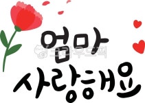 엄마, 사랑해요, 카네이션, 어버이날, 감사표현, 사진,이미지,일러스트,캘리그라피 - 소린스튜디오작가 크라우드픽 - 저작권 걱정 없는 상업용 이미지