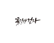 졸업, 졸업식, 시작, 캘리, 꽃길, 사진,이미지,일러스트,캘리그라피 - 글씨팩토리작가 크라우드픽 - 저작권 걱정 없는 상업용 이미지