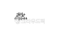 예쁜글씨, 손캘리, 감성캘리, 감성문구, 캘리그라피, 사진,이미지,일러스트,캘리그라피 - Calli237작가 크라우드픽 - 저작권 걱정 없는 상업용... 