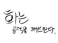 캘리그라피, 공덕, 화, angry, 성품, 사진,이미지,일러스트,캘리그라피 - SeeOn작가 크라우드픽 - 저작권 걱정 없는 상업용 이미지