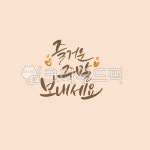 캘리, 캘리그라피, 손글씨, calligraphy, 붓글씨, 사진,이미지,일러스트,캘리그라피 - Ndtforgetme83작가 크라우드픽 - 저작권 걱정 없는... 