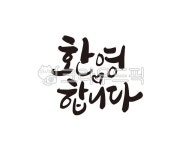 환영, 환영합니다, 입학, 입학식, 모임, 사진,이미지,일러스트,캘리그라피 - 글씨팩토리작가 크라우드픽 - 저작권 걱정 없는 상업용 이미지
